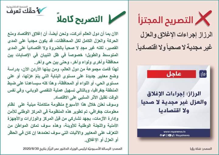 تداول تصريح مجتزأ لرئيس الوزراء الدكتور عمر الرزّاز حول إجراءات الإغلاق والعزل .. توضيح