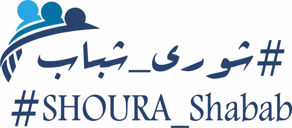 شورى شباب نحو تحالف أردني يقوده الشباب