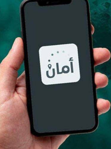 حملة توعية بأهمية تطبيق أمان تحت عنوان شبابنا واعي