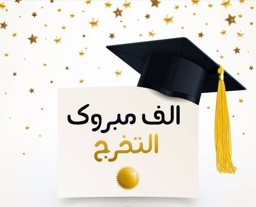 اسماء الخزاعله ...مبارك الدبلوم العالي