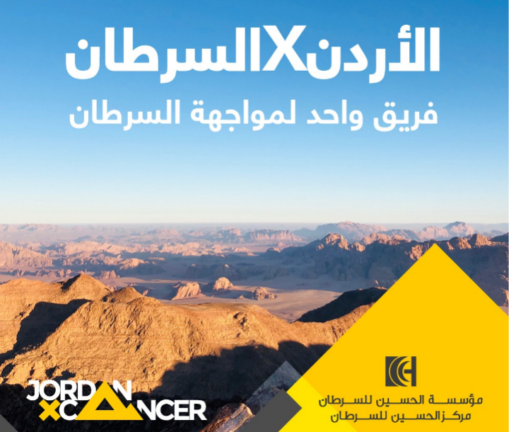 مؤسسة الحسين للسرطان تطلق مبادرة الأردن ضدّ السرطان