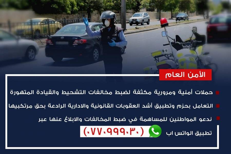 الامن العام: حملات أمنية ومرورية مكثفة لضبط مخالفات التشحيط والقيادة المتهورة