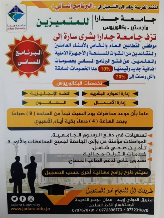عبيدات : جامعة جدارا تطلق برنامجًا للدراسات المسائية لموظفي القطاعين العام والخاص بخصومات مجزية