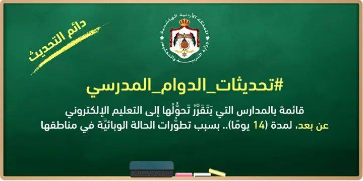 تحديثات الدوام المدرسي لمدارس التعليم عن بعد .. أسماء المدارس