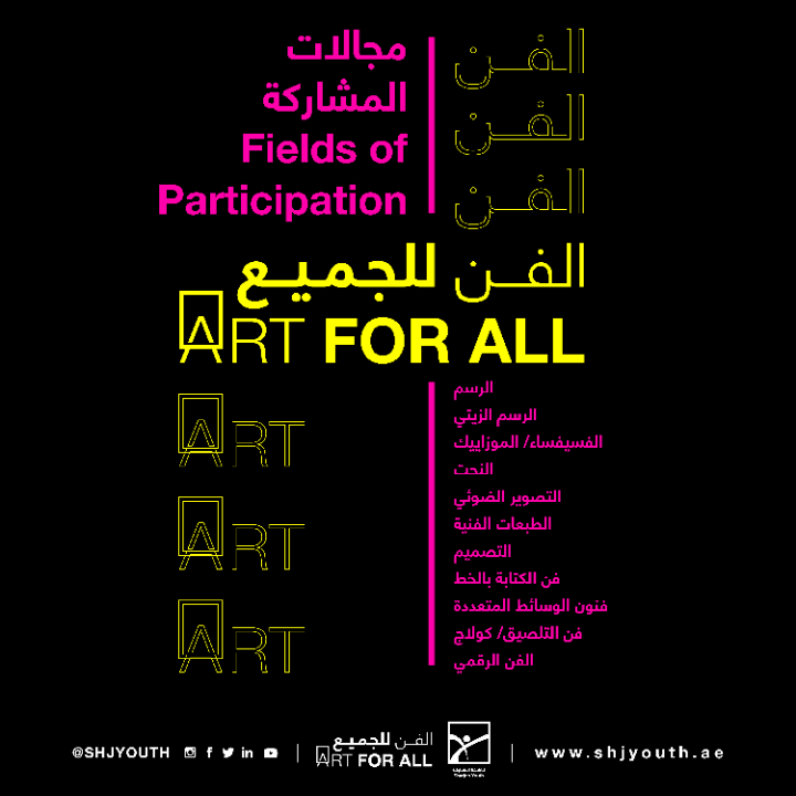 ناشئة الشارقة تجمع المجتمع في معرض  الفن للجميع الافتراضي
