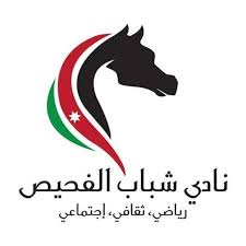 وزير الشباب يعين هيئة إدارية مؤقتة جديدة لنادي شباب الفحيص