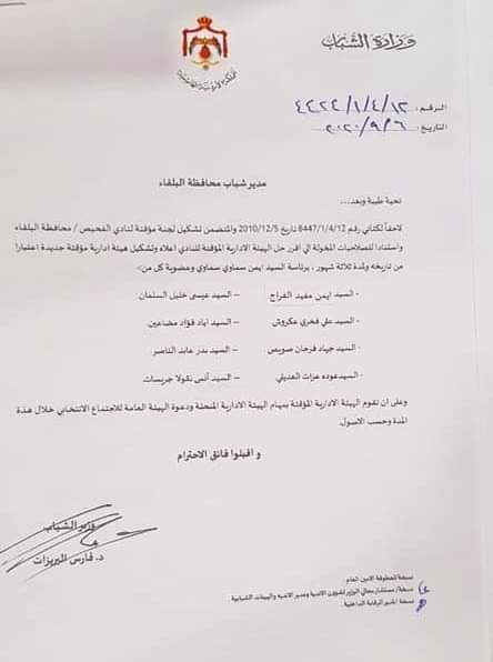 وزير الشباب يعين هيئة إدارية مؤقتة جديدة لنادي شباب الفحيص