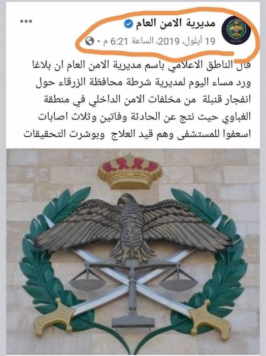 الامن يحذر من تداول بيانات قديمة واشاعات تحت طائلة المساءلة القانونية داعيا جميع وسائل الاعلام التريث الى حين صدور بيان رسمي عن الجهات المسؤولة