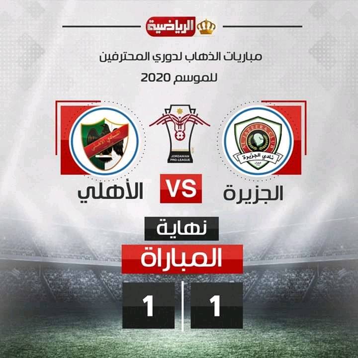 الجزيرة والأهلي يتعادلان بهدف لمثله في دوري المحترفين لكرة القدم