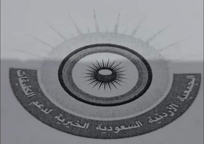 الأستاذ الدكتور محمد طالب عبيدات رئيسا للجمعية الأردنية السعودية الخيرية لدعم الكفيفات 