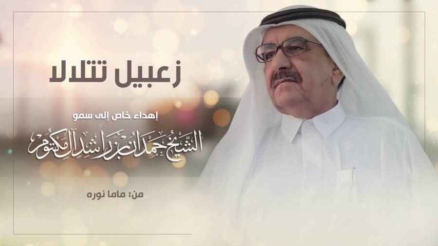 زعبيل تتلالا .. إهداء إلى الشيخ حمدان بن راشد آل مكتوم