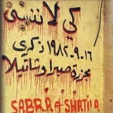 الدكتور عساف الشوبكي يكتب : كم صبرا وشاتيلا جاءت بعدك يا صبرا ويا شاتيلا؟