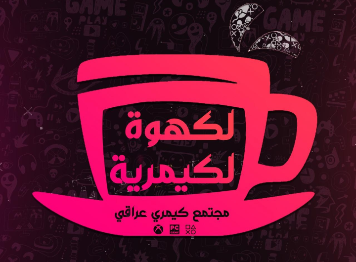 الكهوة الكيمرية: ندعم جميع مطوري ألعاب الفيديو ماديا ومعنويا