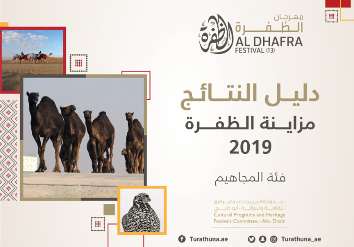 تقرير مهرجان الظفرة 2019 .. إصدار خاص للجنة إدارة المهرجانات والبرامج الثقافية والتراثية بأبوظبي 