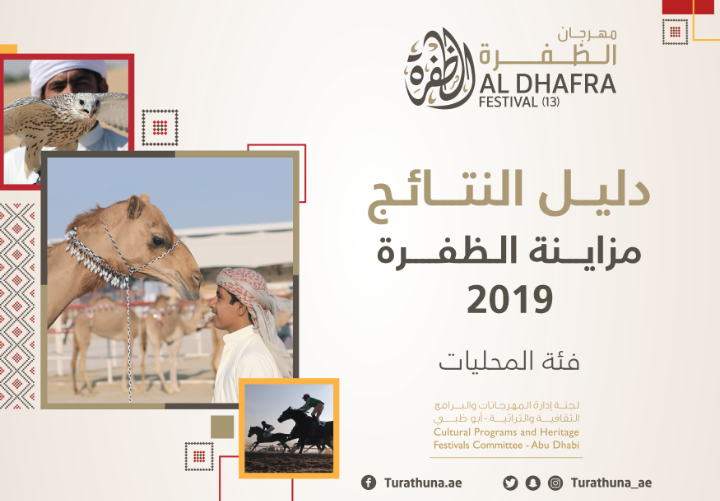 تقرير مهرجان الظفرة 2019 .. إصدار خاص للجنة إدارة المهرجانات والبرامج الثقافية والتراثية بأبوظبي 