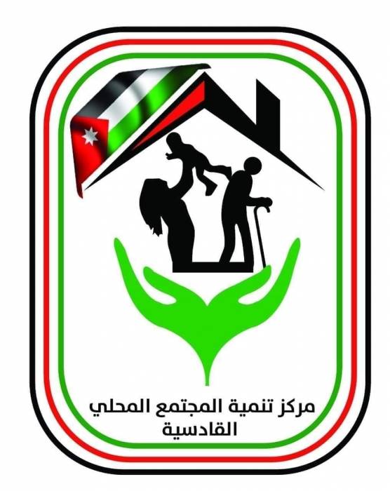 إدارة مركز تنمية المجتمع المحلي  القادسية تحصل على برقية شكر من مؤسسة الملك الحسين