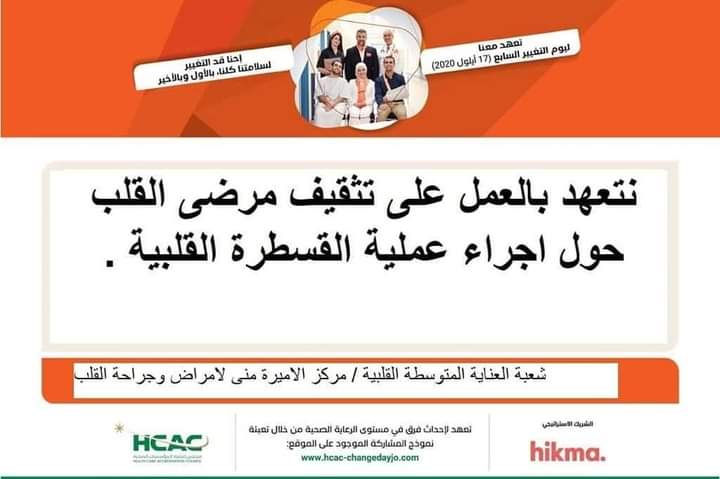 تعهدات الأقسام التمريضية في مستشفى الملك المؤسس عبدالله الجامعي بمبادرة يوم التغيير