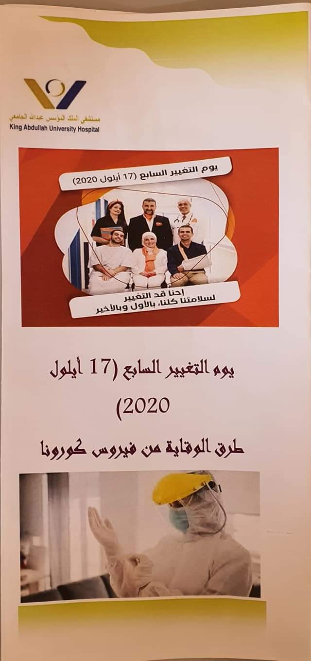 تعهدات الأقسام التمريضية في مستشفى الملك المؤسس عبدالله الجامعي بمبادرة يوم التغيير