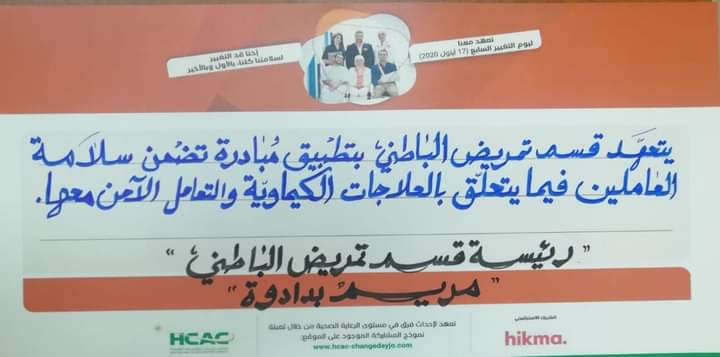 تعهدات الأقسام التمريضية في مستشفى الملك المؤسس عبدالله الجامعي بمبادرة يوم التغيير