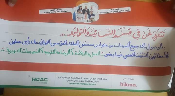تعهدات الأقسام التمريضية في مستشفى الملك المؤسس عبدالله الجامعي بمبادرة يوم التغيير