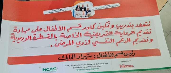 تعهدات الأقسام التمريضية في مستشفى الملك المؤسس عبدالله الجامعي بمبادرة يوم التغيير
