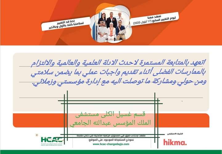 تعهدات الأقسام التمريضية في مستشفى الملك المؤسس عبدالله الجامعي بمبادرة يوم التغيير