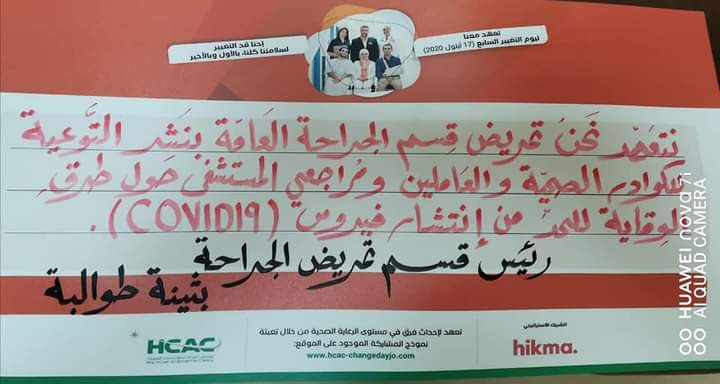 تعهدات الأقسام التمريضية في مستشفى الملك المؤسس عبدالله الجامعي بمبادرة يوم التغيير