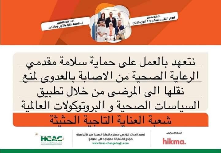تعهدات الأقسام التمريضية في مستشفى الملك المؤسس عبدالله الجامعي بمبادرة يوم التغيير
