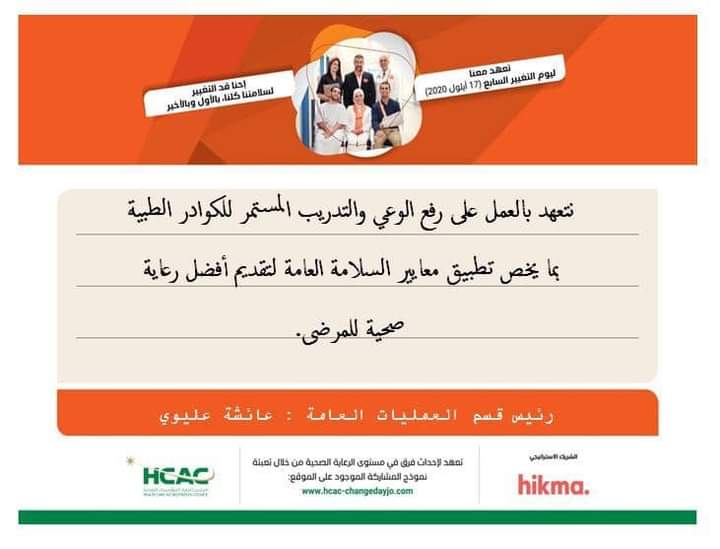 تعهدات الأقسام التمريضية في مستشفى الملك المؤسس عبدالله الجامعي بمبادرة يوم التغيير