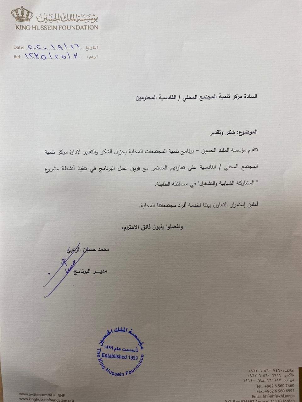 إدارة مركز تنمية المجتمع المحلي / القادسية تحصل على برقية شكر من مؤسسة الملك الحسين