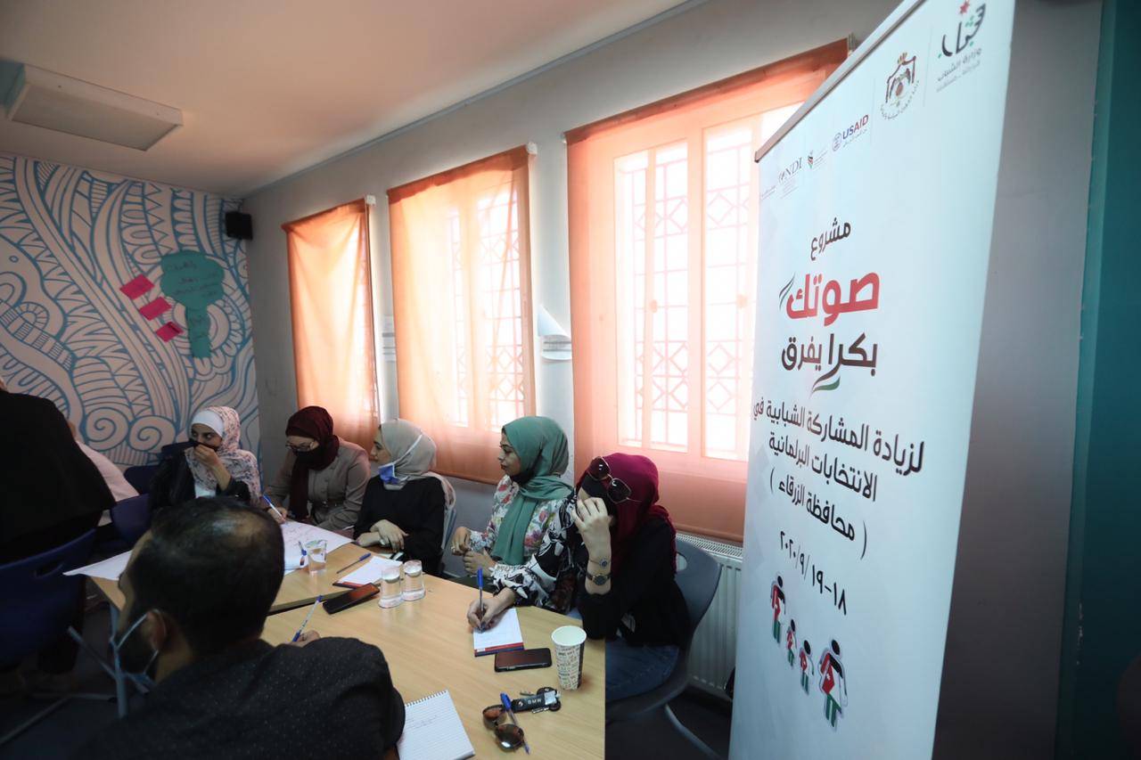 استمرار فعاليات مشروع صوتك بكرا يفرق في محافظات الزرقاء وجرش والطفيلة