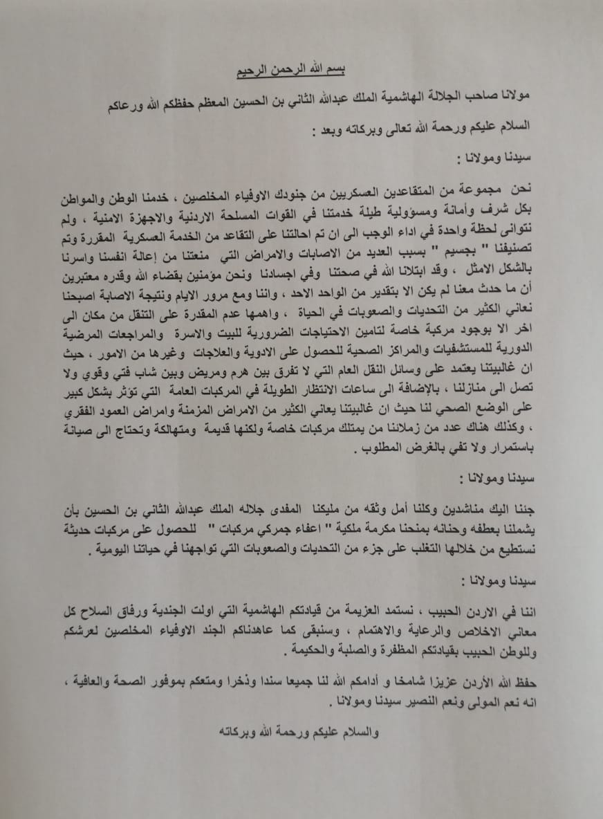 مجموعة من المتقاعدين العسكريين يرفعون رسالة لجلالة الملك
