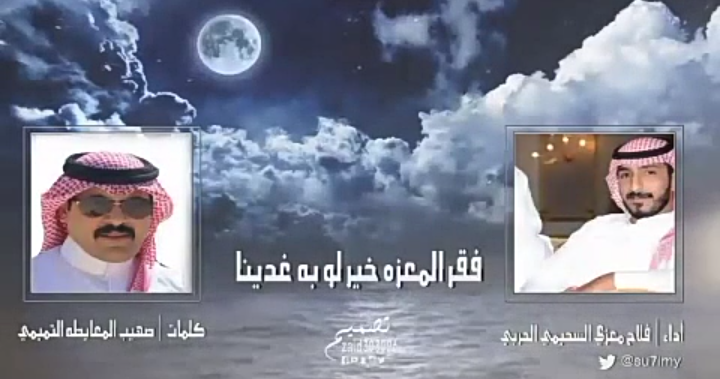 شيلة الفقر كلمات الشاعر صهيب المعايطه التميمي اداء فلاح معزّي السحيمي الحربي .. فيديو