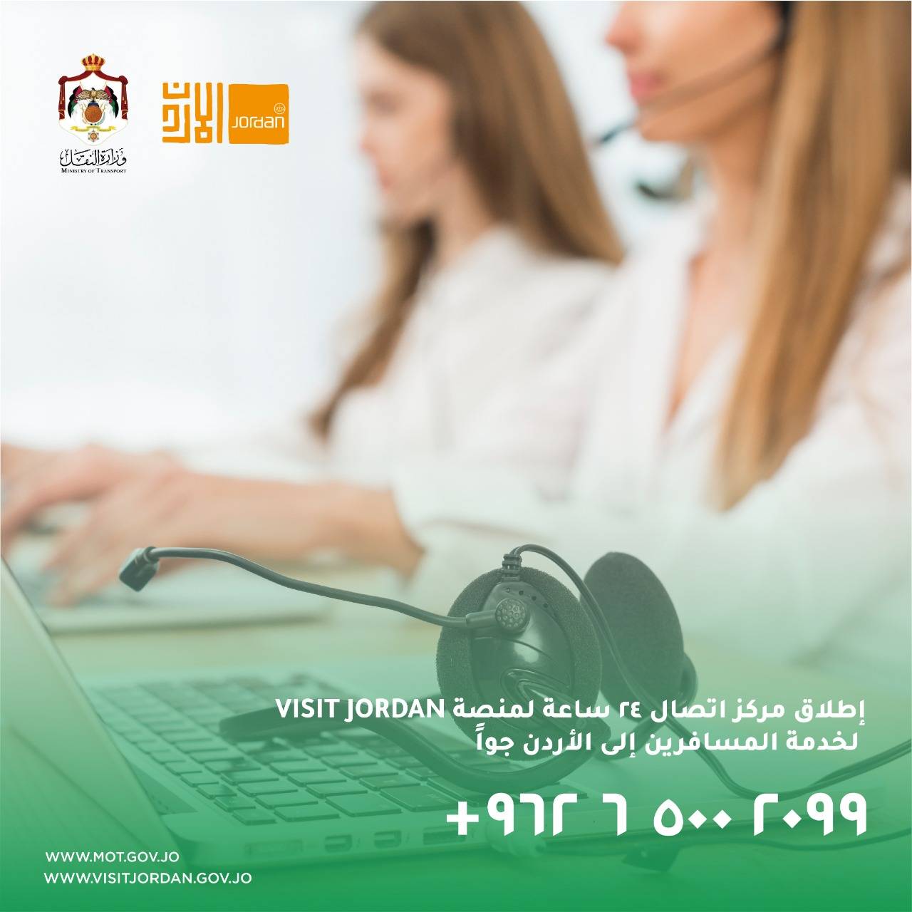 وزير النقل يتفقد مركز اتصال فيست جوردن