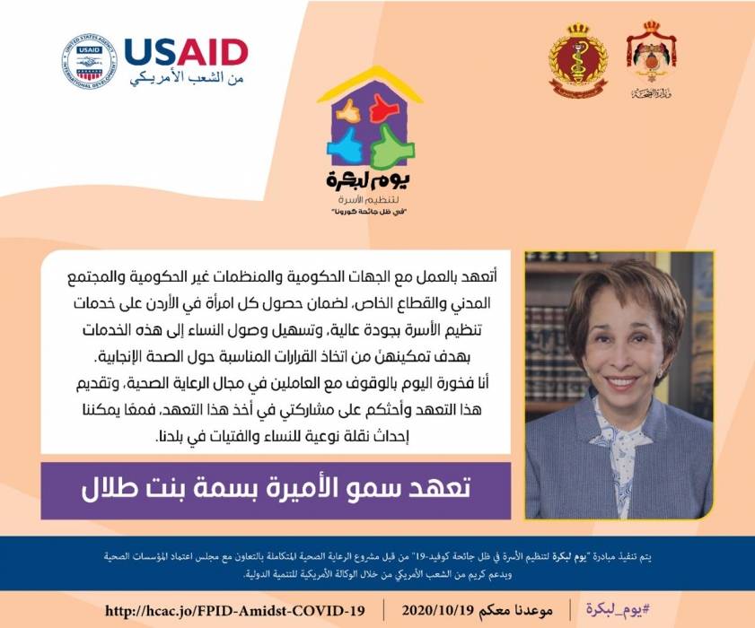 إطلاق مبادرة يوم لبكرة لتنظيم الاسرة في ظل جائحة كورونا