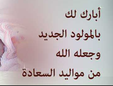 تهنئة للاستاذ عارف محمد السرحان بمناسبة قدوم المولودة الجديدة الأميرة تيماء