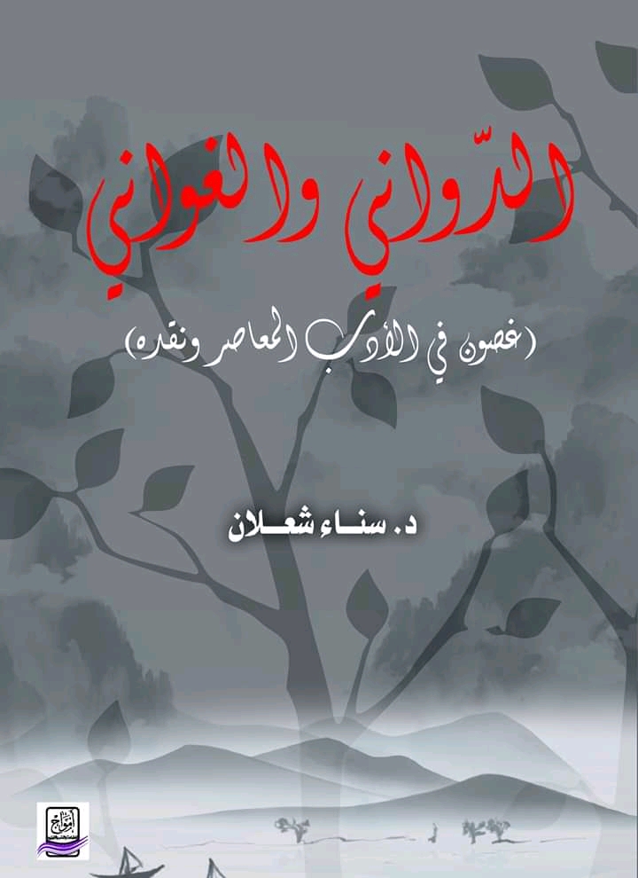 صدور كتاب “الدّواني والغواني” للأديبة الدكتورة سناء الشعلان