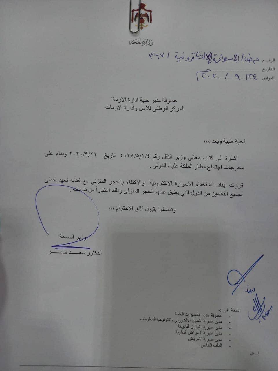 إلغاء استخدام الاسوارة الإلكترونية للمسافرين الخاضعين للحجر المنزلي 