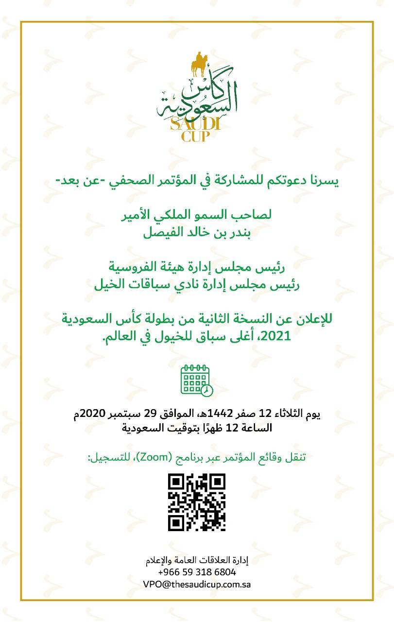 كأس السعودية توجه دعوة للزملاء الصحفيين لتسجيل المشاركة بمؤتمر صحفي لسمو الأمير بندر بن خالد الفيصل
