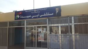 إغلاق قسم العناية الحثيثة بمستشفى أبي عبيدة الجراح في الأغوار الشمالية اثر إصابة بفيروس كورونا