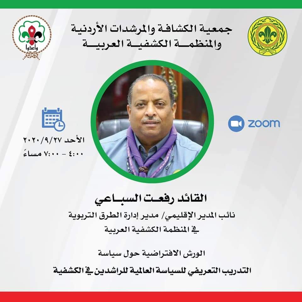 ورشة للراشدين في الكشفية عن بعد  لقيادات جمعية الكشافة والمرشدات الاردنية