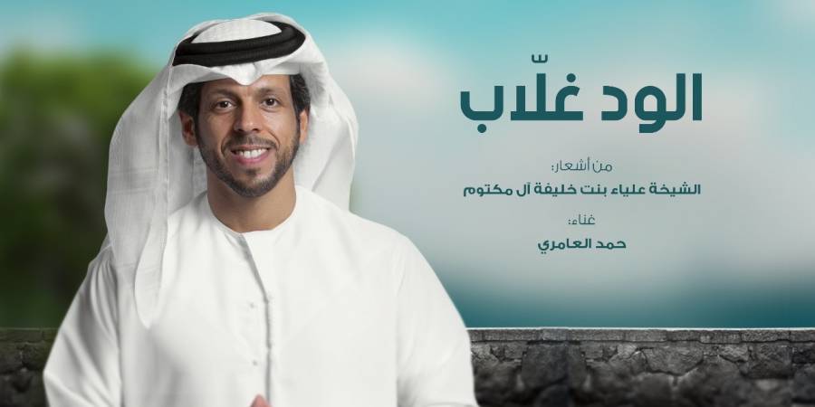 الود غلاّب  بلحن زرياب وصوت حمد العامري .. فيديو
