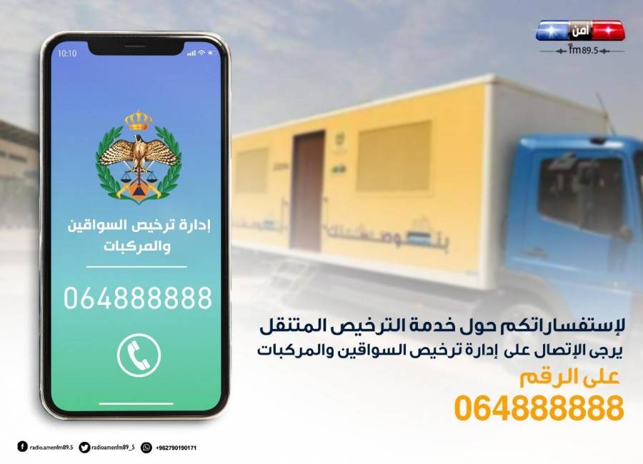 إدارة ترخيص السواقين والمركبات تنشر مواعيد ومواقع وجود محطات الترخيص المتنقلة في لواءي بني كنانة والبترا وقضاء الازرق