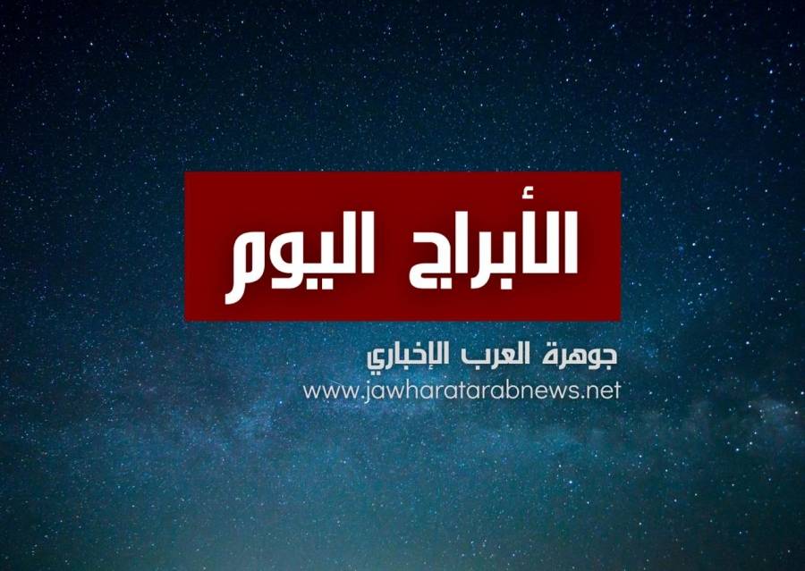 حظك اليوم وتوقعات الأبراج الثلاثاء 2992020