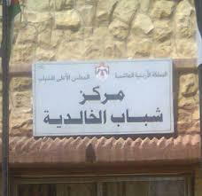 مركز شباب الخالدية يقيم ورشة عمل بعنوان التطرف ، مخاطره وطرق الوقاية منه عبر تطبيق زوم