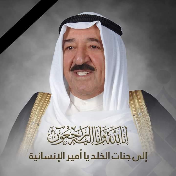 أسرة جامعة جدارا تنعى الشيخ صباح الأحمد الصباح امير دولة الكويت الشقيقة