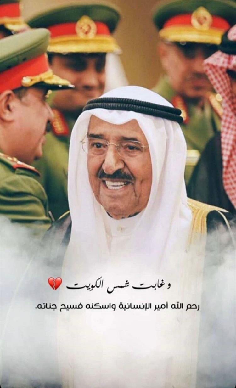 الفدغوش يرثي المغفور له بمشيئة الله تعالى صاحب السمو الشيخ صباح الأحمد الجابر الصباح