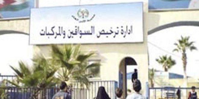 إدارة ترخيص السواقين والمركبات : تعديل مواقع وجود محطات الترخيص المتنقلة في بني كنانة والازرق ليوم غد الخميس