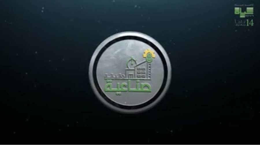 دقيقة صناعية برنامج لترويج الصناعة الوطنية عبر أثير إذاعة حياة اف ام