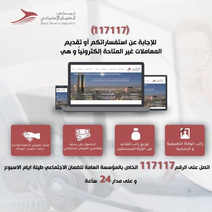 الضمان الاجتماعي: التقدم لغالبية خدماتنا إلكترونياً وحزم جديدة من الخدمات خلال الأيام والاسابيع القادمة
